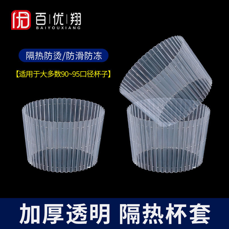 防滑防冻杯套百优翔加厚透明防烫