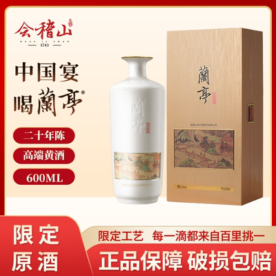 会稽山绍兴黄酒兰亭国酒600ml二十年陈酿礼盒装正宗绍兴花雕酒