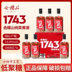 会稽山1743纯柔黄酒一七四三绍兴黄酒半干整箱6瓶低聚糖13度老酒