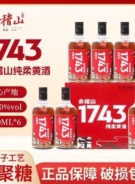 会稽山1743纯柔黄酒一七四三绍兴黄酒半干整箱6瓶低聚糖13度老酒