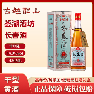 古越龙山绍兴黄酒鉴湖长春酒480ml十年陈手工元红酒干型低糖黄酒