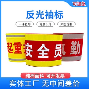 安全员吊车员起重指挥监工监护人施工负责人反光纯棉红袖标魔术贴