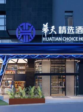 华天五一广场商圈3店2-3晚含早通兑