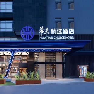 2晚含早套餐 华天精选酒店 长沙五一广场国金中心店