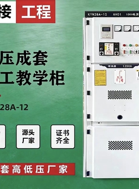 KYN28A-12高压开关柜高压配电柜中置柜环网柜电工教学培训考试柜