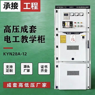 12高压开关柜高压配电柜中置柜环网柜电工教学培训考试柜 KYN28A