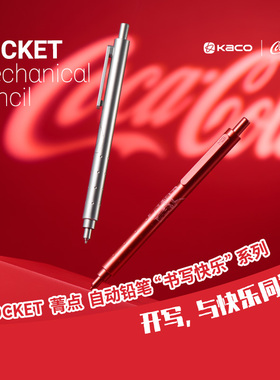 KACO｜「可口可乐」联名菁点自动铅笔气泡线条红色/灰色HB0.5高颜值顺滑好写不易断小学生专用活动铅笔