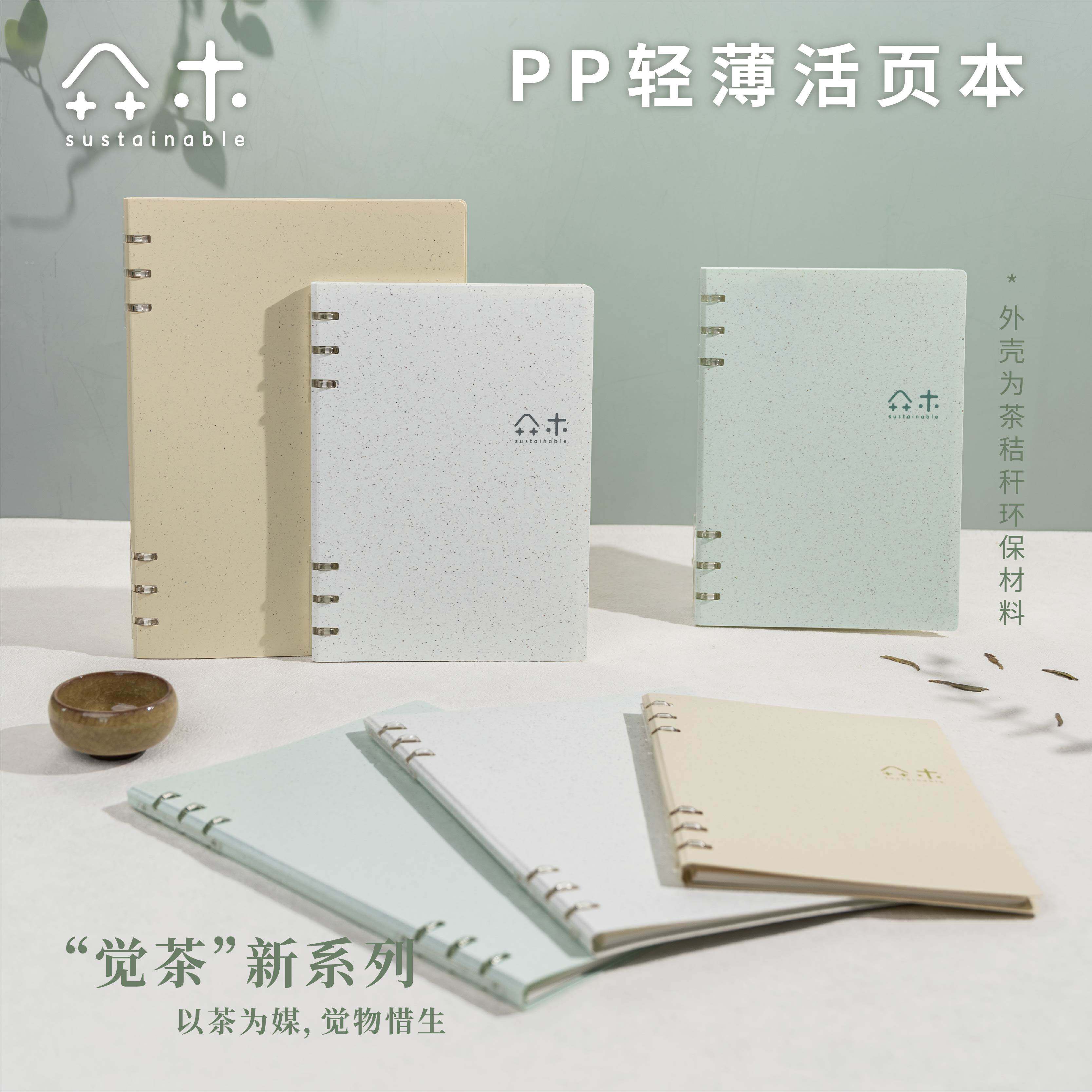 吉言觉茶茶秸秆PP轻薄活页本B5可拆卸学生笔记本学习文具A5记事本A7简约活页装订横线