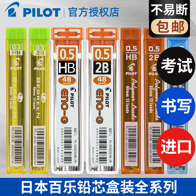 日本PILOT百乐自动铅笔芯0.5mm写不断活动铅芯PPL-5替芯学生考试专用不易断涂卡2比/HB铅芯0.3/0.7mm进口文具