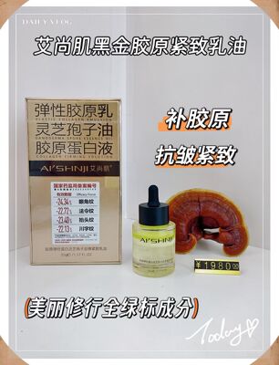 艾尚肌胶原弹性蛋白灵芝孢子紧致精华油