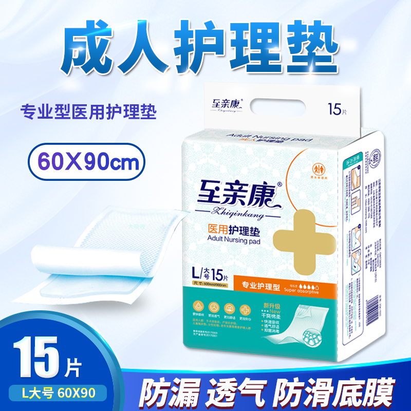 至亲康成人护理垫60 90 产褥垫孕产妇产后尿不湿15片老年老人尿垫 洗护清洁剂/卫生巾/纸/香薰 成年人纸尿裤 原图主图