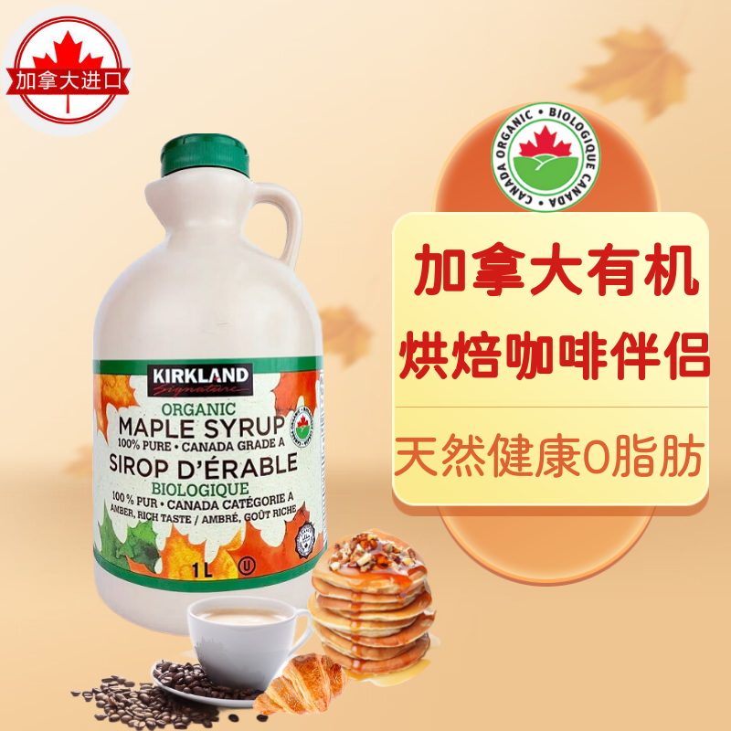加拿大KIRKLAND柯克兰枫叶树糖浆A级枫糖浆烘焙咖啡伴侣27.2X
