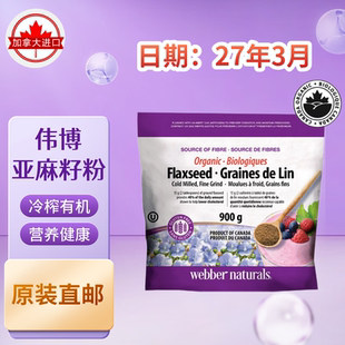 直邮加拿大伟博webber flaxseed亚麻籽粉膳食代餐熟900g27年3月