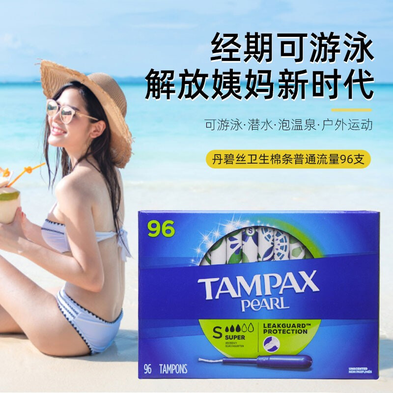 加拿大进口TAMPAX丹碧丝卫生棉条super大流量96只 宁波保税仓发