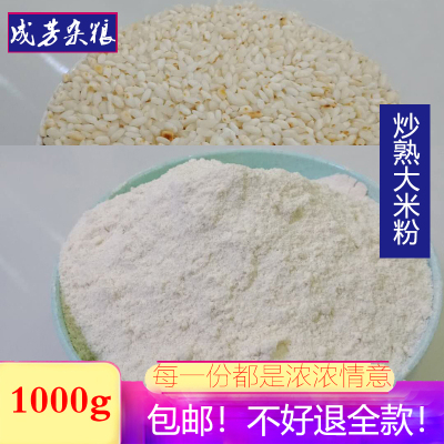 炒熟纯手工大米粉粳米1000g原味