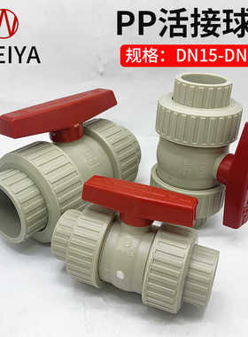 WEIYA维亚PP活接球阀聚丙烯塑料水管阀门开关DN15 25 32 40 50 65