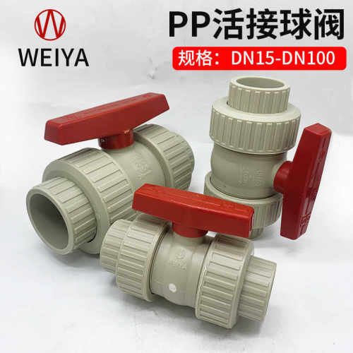 WEIYA维亚PP活接球阀聚丙烯塑料水管阀门开关DN15 25 32 40 50 65