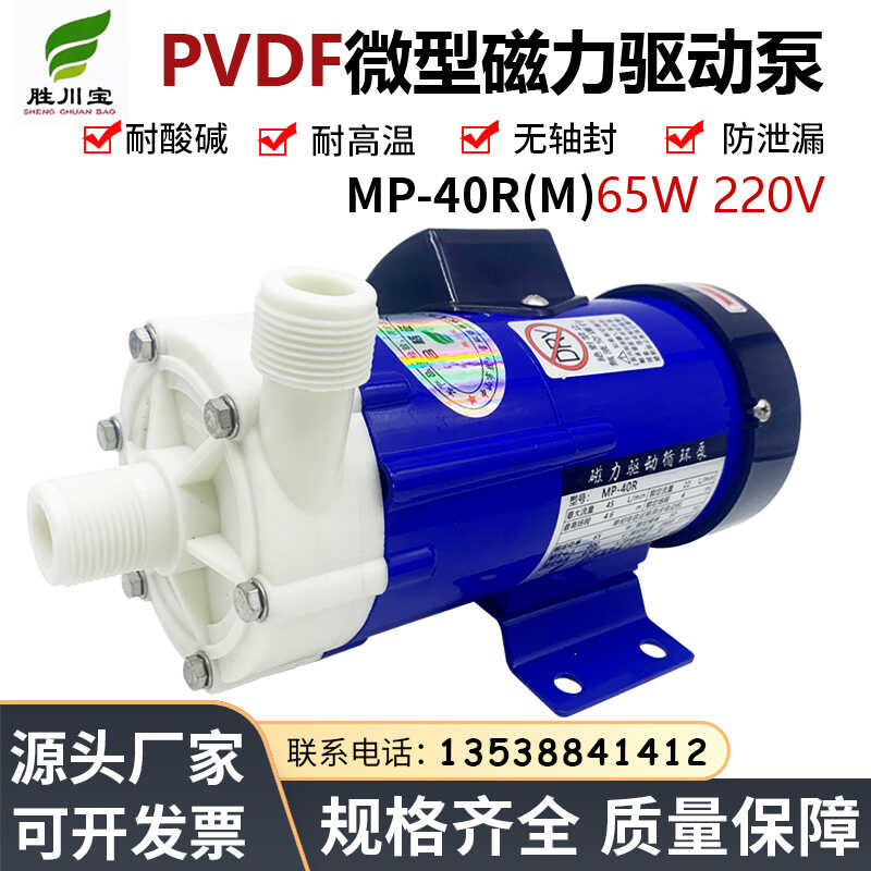 PP电镀磁力泵MP-40R耐酸碱防腐蚀小型塑料化工泵微型磁力驱动泵图片