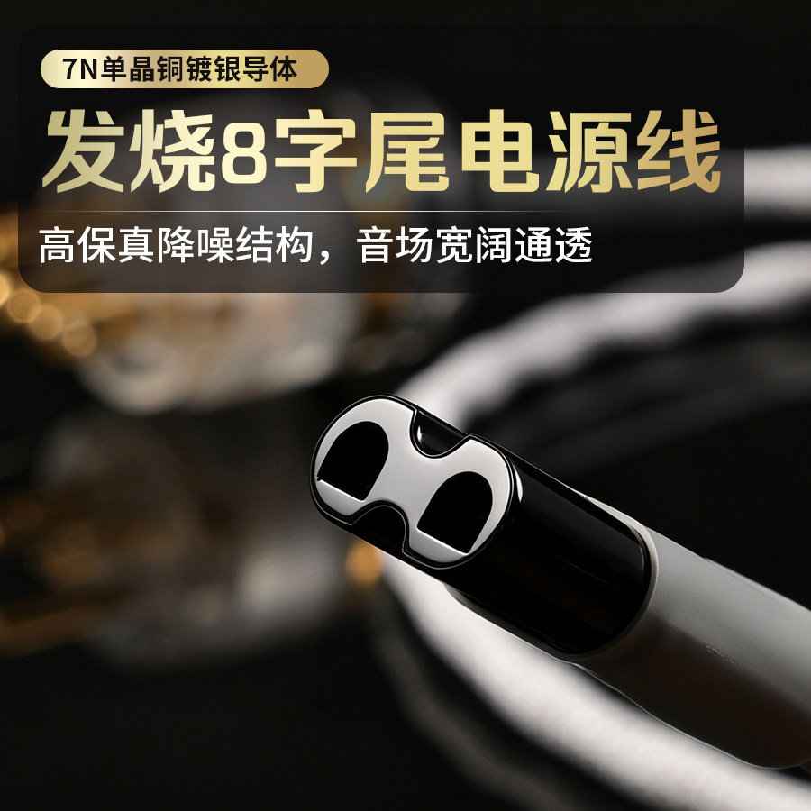 单晶铜镀银发烧级八字尾音响线小8字尾插头有源音箱HIFI电源线