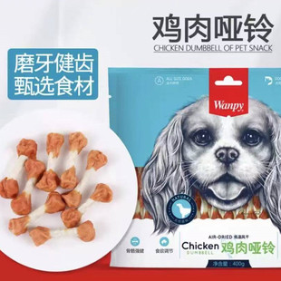 Wanpy顽皮鸡肉狗零食磨牙棒宠物训练奖励肉干200g400g通用型