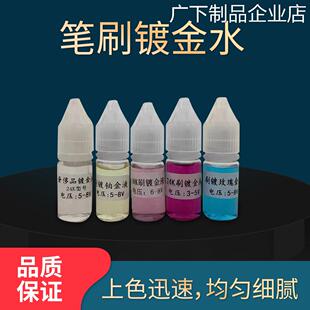 新品可开票对公镀金液 笔镀金水K 适合多种包包五金配件补色刷镀