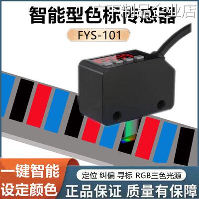 新品可开票对公菲格隆色标光电开感器高精度智能色彩纠偏传感器关