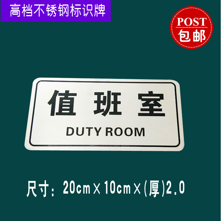 不锈钢值班室标识牌温馨提示牌告示指示牌警示标语包邮