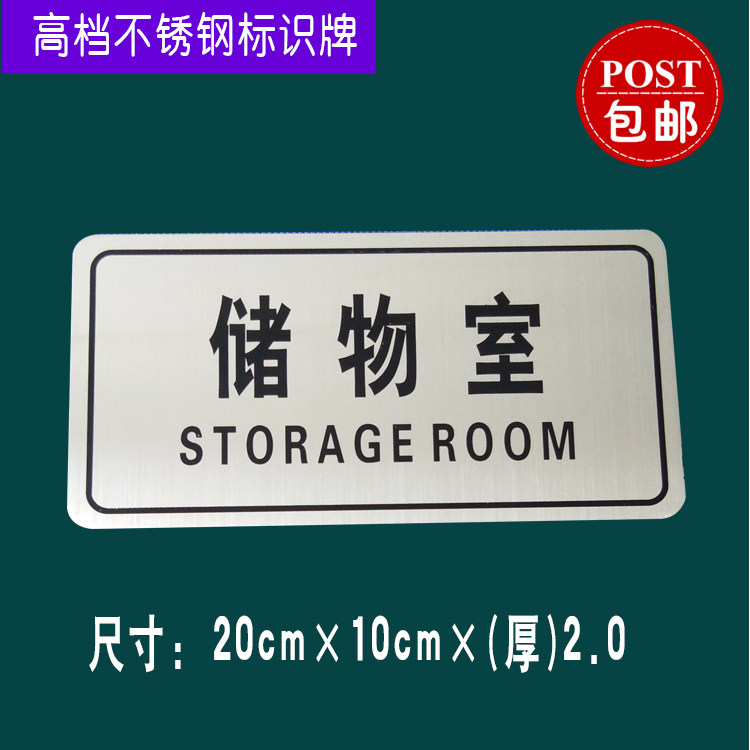 现货不锈钢储藏室储物间提示牌部门标识牌车间酒店浴场单位包邮