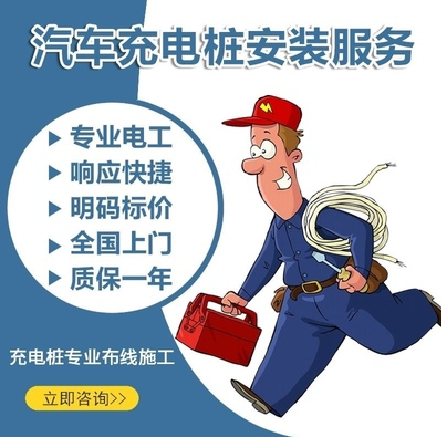 新能源充电桩安装服务全国上门