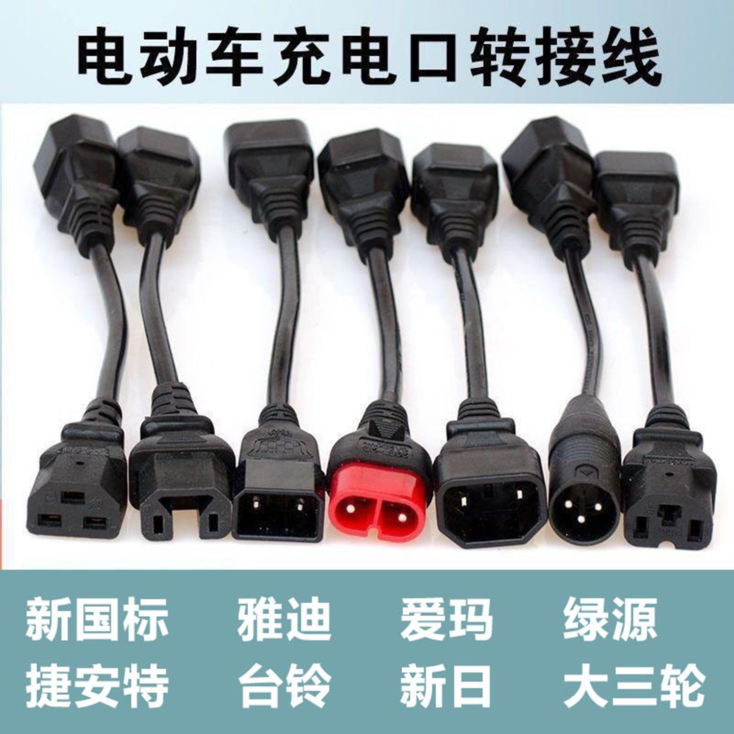 电动车充电口转换插头新国标接头三轮车充电器输出转接头