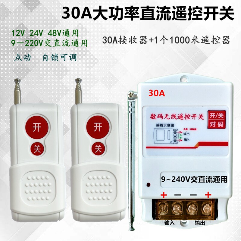 30A汽车水泵油泵灯具遥控开关
