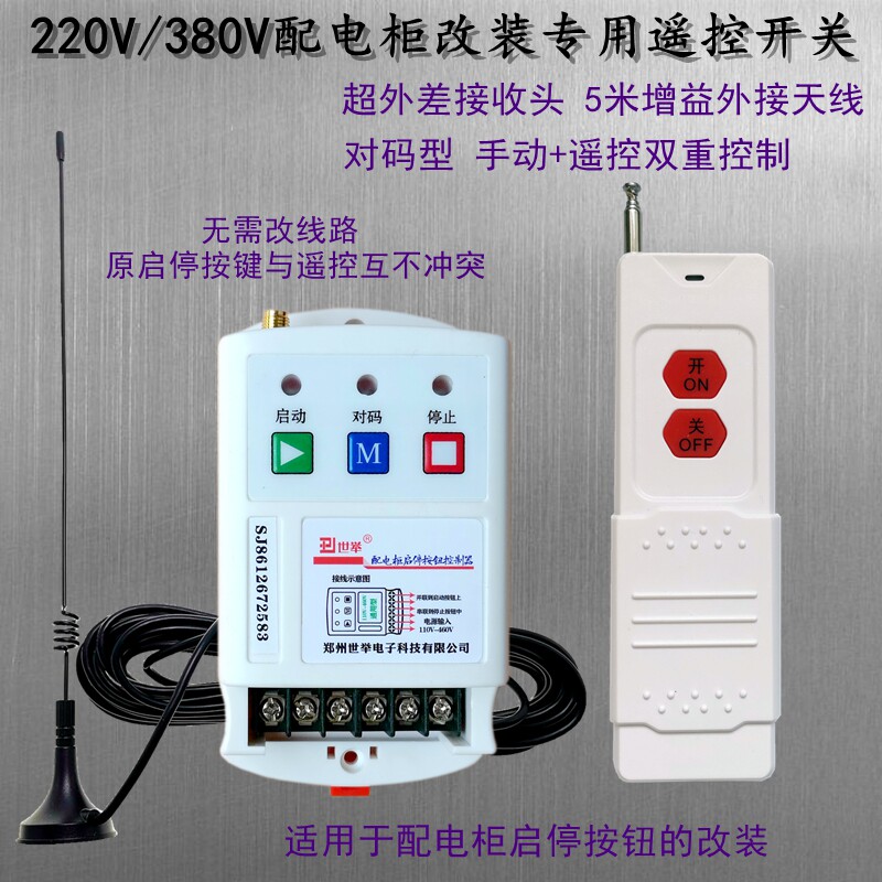220V/380V二路点动配电柜箱启动停止按钮改装远程无线遥控器开关