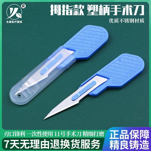 不锈钢塑柄带刀片 手术刀片11号母指刀塑料刀柄手术短刀柄雕刻刀