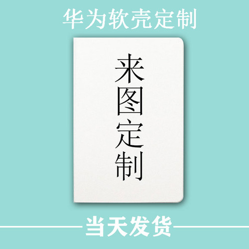 diy华为平板畅享保护套来图定制