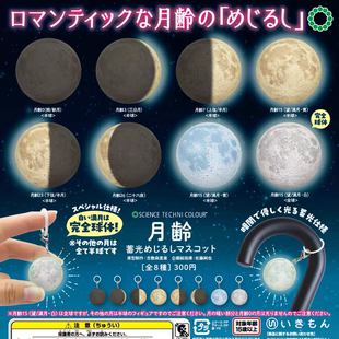 奇谭 日本 IKIMON STC 扭蛋 正版 月圆月龄星球迷你挂件 散货现货