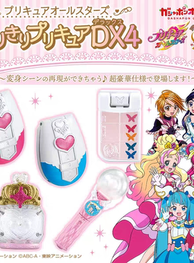 现货  日本万代 BANDAI 光之美少女全明星变身道具DX4 扭蛋
