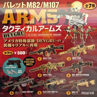 海洋堂 Capsule 战斗！ 骷髅人战术武器 1/18  DEVGRU 反武器步枪