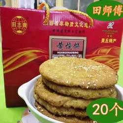 山西灵丘特产正宗田师傅黄烧饼地方特产糕点早餐饼20个包邮