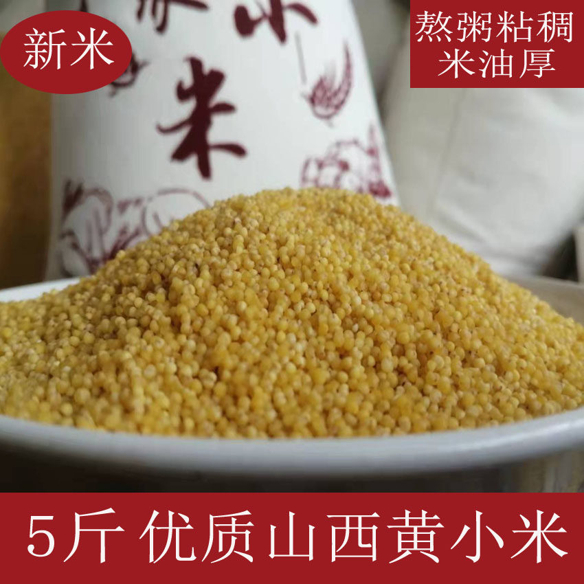 山西特产黄小米农家自种小米年新米杂粮黄小米月子米包邮