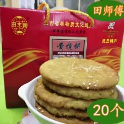 山西灵丘特产正宗田师傅黄烧饼地方特产糕点早餐饼20个包邮