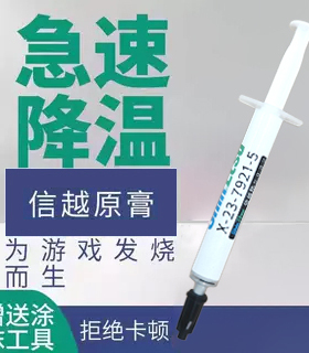 信越 7921 7868导热硅脂 电脑cpu硅胶导热散热胶笔记本显卡硅脂膏