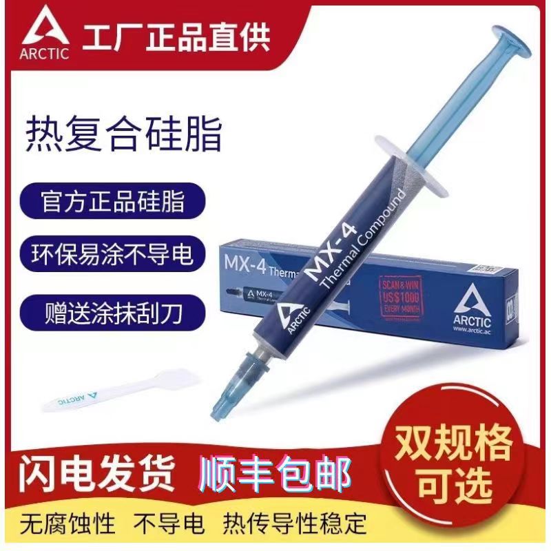 MX-4硅脂导热膏cpu散热硅脂MX-4CPU硅胶笔记本电脑显卡散热膏