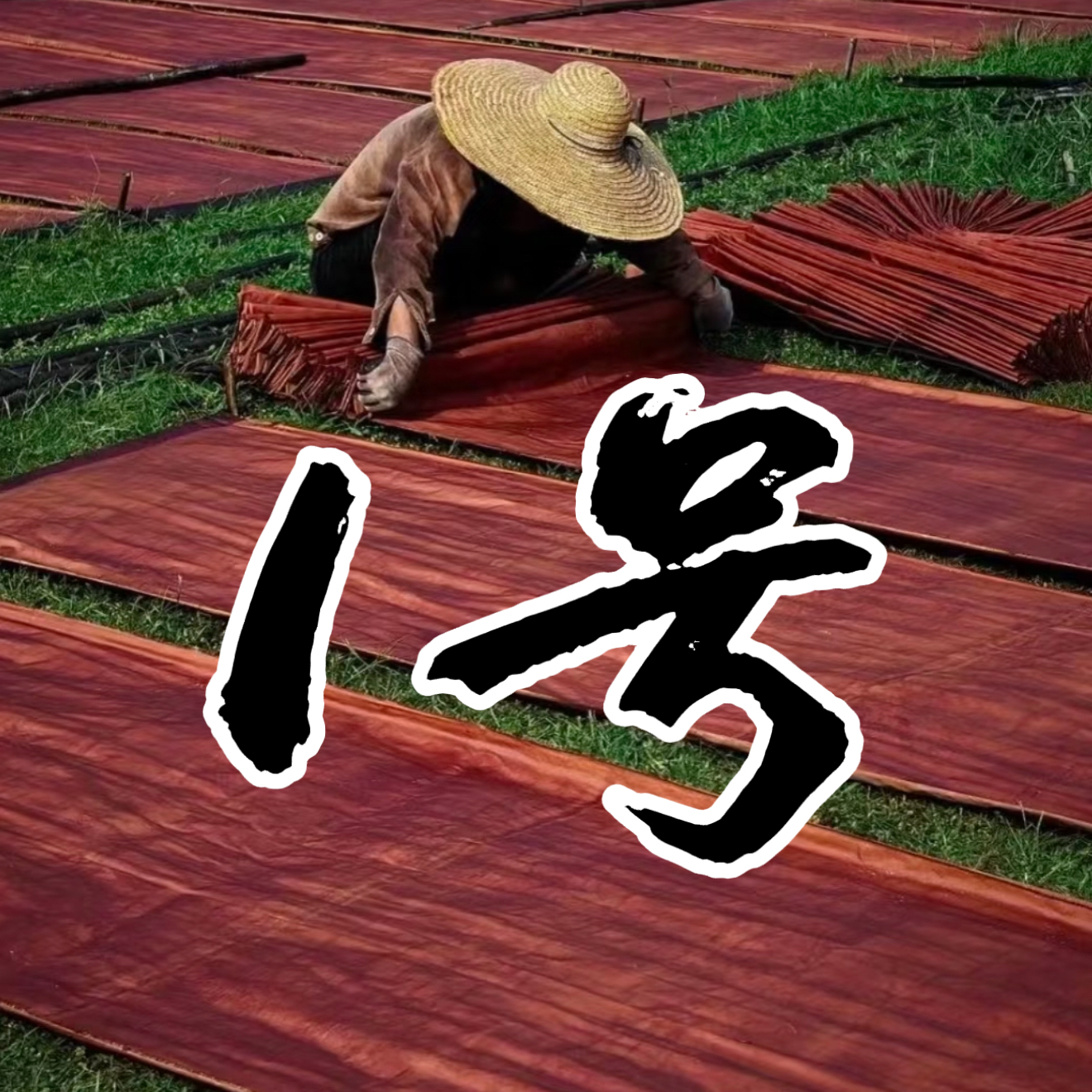 【一号】直播链接香云纱桑蚕丝传统工艺面料定制不支持退换