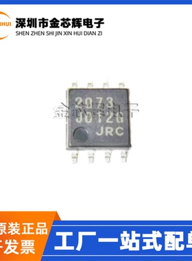 全新原装JRC NJM2073M 丝印2073 封装SOP-8 双声道音频放大器芯片
