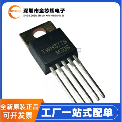 全新原装 TWH8778 直插TO-220 电子开关自控高速大电流驱动器芯片
