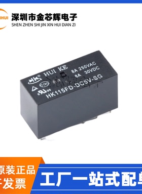 全新原装 HK115FD-DC5V-SG 8脚 8A 250VAC 两组转换 功率继电器