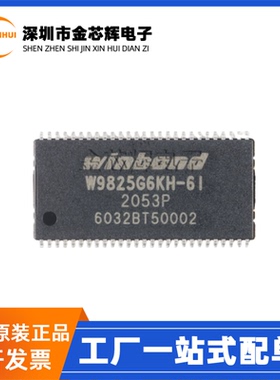 全新原装 W9825G6KH-6I TSOP-54 256M-bits 动态随机存取内存芯片