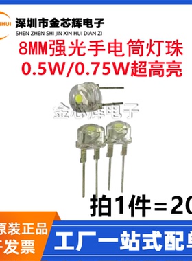 F8MM高亮强光手电筒LED灯珠发光二极管0.5/0.75W白光草帽白灯照明