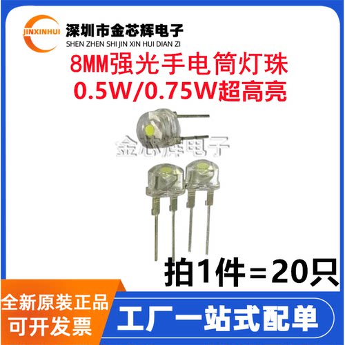 8MM强光手电筒LED灯珠发光二极管
