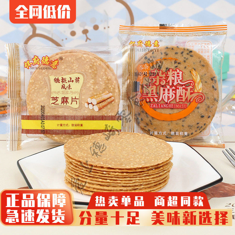 怀府德意铁棍山药片杂粮黑麻酥传统零食小吃芝麻片饼干杂粮片